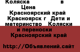 Коляска Verdi  Zipy 2 в 1 › Цена ­ 6 000 - Красноярский край, Красноярск г. Дети и материнство » Коляски и переноски   . Красноярский край